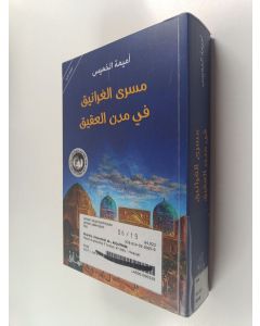 Kirjailijan Jabbour Al-Douaihy & ‏دويهي، جبور käytetty kirja ‏شريد المنازل /‏