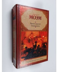 Kirjailijan W. Somerset Maugham käytetty kirja Bremja strastei tšelovetšeskih : roman