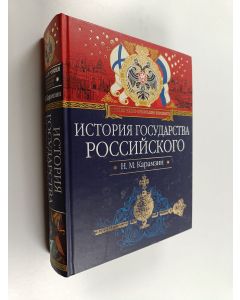 Kirjailijan Николай Михайлович Карамзин käytetty kirja История государства Российского