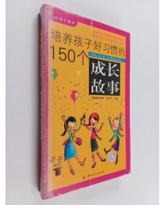 käytetty kirja 培养孩子好习惯的150个成长故事/好孩子爱读
