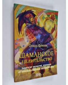 Kirjailijan Oliver Dixon käytetty kirja Шаманское целительство : защита от несчастий, исцеление от болезней, обретение жизненной силы
