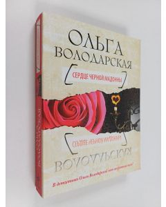 Kirjailijan Ольга Володарская käytetty kirja Сердце Черной Мадонны