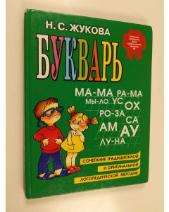 Kirjailijan N. S Zukova käytetty kirja Bukvar' posovie po obuceniju doskol'nikov pravil'nomu cteniju - bukvar'