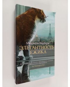 Kirjailijan Мюриель Барбери & Наталья Самойловна Мавлевич ym. käytetty kirja Элегантность ёжика - роман