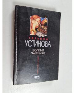 Kirjailijan Tatjana Ustinova käytetty kirja Богинья Прайм-Taйma Boginja praim-taima