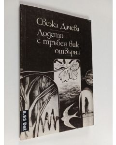 Kirjailijan Svezja Datjeva käytetty kirja Додето с трабен вик отварна = Dodeto s traben vik otvarna