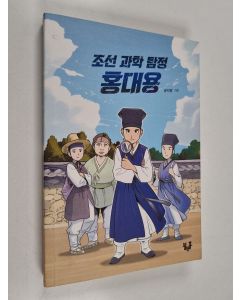 Kirjailijan 윤자영 käytetty kirja 조선 과학 탐정 홍대용(블랙홀 청소년 문고 18)
