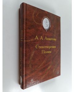 Kirjailijan А. А. Ахматова käytetty kirja Пoэмы