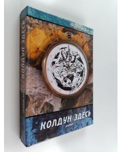Kirjailijan Татьяна Мешко käytetty kirja Колдун здесь - на основе реальной судьбы заонежского колдуна : роман