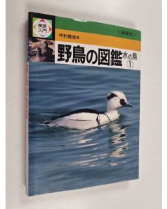 Kirjailijan 中村登流 käytetty kirja 検索入門野鳥の図鑑 - 水の鳥 1