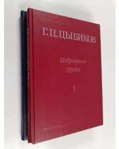 Kirjailijan Г. Ц.  Цыбиков käytetty kirja Избранные труды 1-2