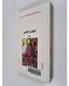 käytetty kirja الكنز التركي : رواية