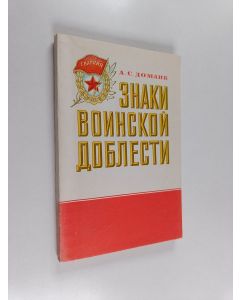 Kirjailijan A. C. Доманк käytetty kirja Знаки воинской доблести