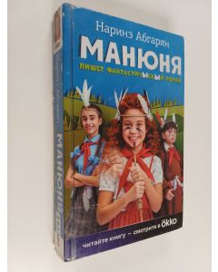 Kirjailijan Narine Abgarjan käytetty kirja Манюня пишет фантастичыскый