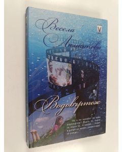 Kirjailijan Vesela Ljutskanova käytetty kirja Vodovărtezh