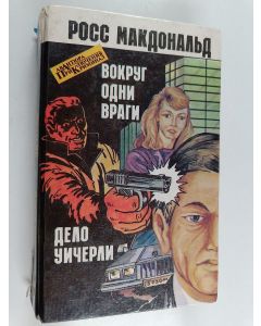 Kirjailijan Ross Macdonald käytetty kirja Дело Уичерли :вокруг одни враги