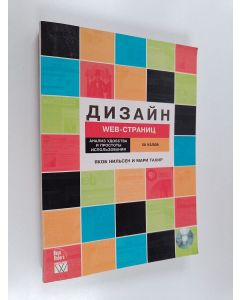 Kirjailijan Jakob Nielsen käytetty kirja Дизайн web-стрниц