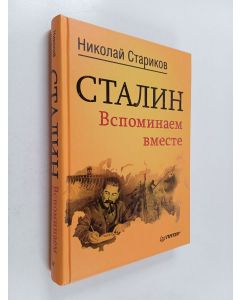 Kirjailijan Николай Стариков käytetty kirja Cтaлин : Вcпoминaeм вмecтe