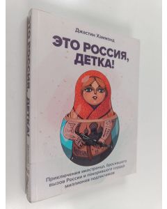 Kirjailijan Justin Hammond käytetty kirja Это Россия, детка!