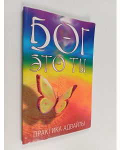 Kirjailijan Гегам käytetty kirja Бог-это ты : практика адвайты