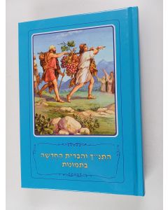 Kirjailijan Borislav Arapovič & Vera Mattelmäki käytetty kirja Illustrated Bible : Bible stories with pictures