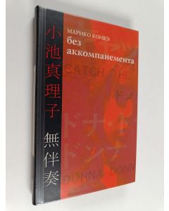 Kirjailijan Mariko Koike käytetty kirja Без аккомпанемента