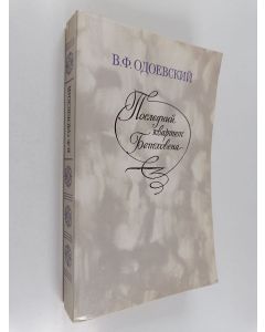 Kirjailijan книазь Владимир Федорович Одоевский & Владимир Брониславович Муравьев käytetty kirja Последний квартет Бетховена
