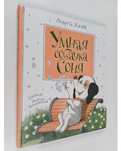 Kirjailijan Andreĭ Usachëv käytetty kirja Umnai︠a︡ sobachka Soni︠a︡