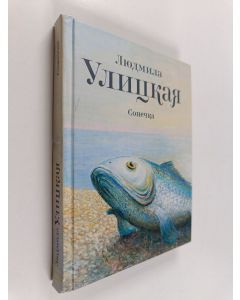 Kirjailijan Людмила Евгеньевна Улицкая käytetty kirja Сонечка