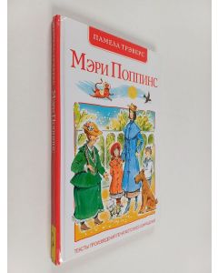 Kirjailijan П. Треверс käytetty kirja Мери Поппинс