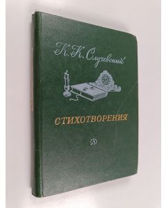 Kirjailijan К. К. Случевский käytetty kirja Стихотворения