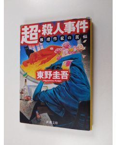 Kirjailijan 東野圭吾 käytetty kirja 超・殺人事件 - 推理作家の苦悩