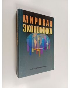 Kirjailijan Б. М. Маклярский käytetty kirja Мировая экономика
