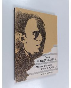 Kirjailijan Осип Мандельштам käytetty kirja Полон музыки, музы и муки... : стихи и проза