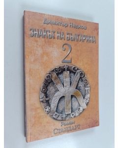 Kirjailijan Димитър Недков käytetty kirja Знакът на българина 2