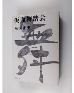 Kirjailijan 横溝正史 käytetty kirja 仮面舞踏会
