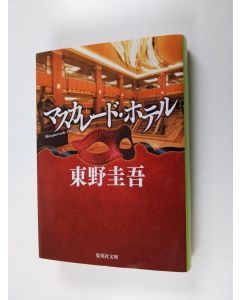 Kirjailijan 東野圭吾 käytetty kirja マスカレード・ホテル