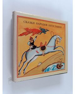 käytetty kirja Сказки народов югославии : перевод с сербскохорватском, словенскосо ц макебонскосо