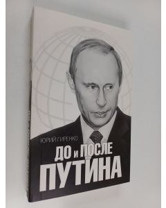 Kirjailijan Ûrij Anatol'evič Girenko käytetty kirja До и после Путина