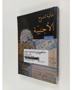 Kirjailijan 'Aliyah Mamduh käytetty kirja الأجنابية : رواية