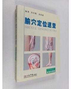 Kirjailijan 吴中朝 & 高尚威 käytetty kirja 腧穴定位速查 - 彩图版