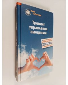 Kirjailijan Нина Валентиновна Рубштейн käytetty kirja Тренинг управления эмоциями - 42 простых упражнения, которые научат вас справляться с ревностью, обидой или страхом. И радоваться жизни!