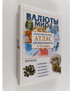 Kirjailijan Jurij Semenovic Barsaj käytetty kirja Валюты мира : Иллюстрированный атлас для школьников