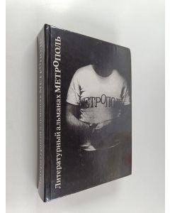 Kirjailijan Vasilij Pavlovič Aksenov käytetty kirja Метрополь: Литературный льmанах