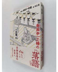 käytetty kirja 春風亭一之輔のおもしろ落語入門