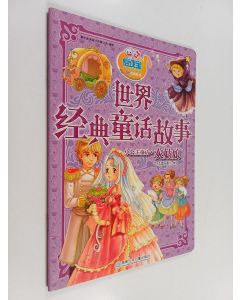 Kirjailijan 施仲杰 & 佩罗 käytetty teos 世界经典童话故事 - 灰姑娘