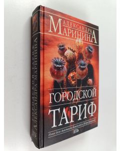 Kirjailijan Aleksandra Marinina käytetty kirja Городской тариф