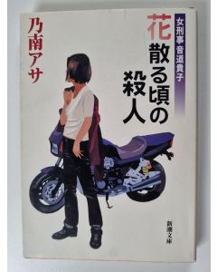 Kirjailijan 桐野夏生 käytetty kirja 錆びる心