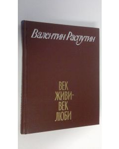 Kirjailijan Valentin Rasputin käytetty kirja Vek Zhivi - Vek Lyubi : rasskazy (ERINOMAINEN)