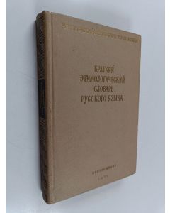 Kirjailijan Н.М. Шанский käytetty kirja Краткий этимологический словарь русского языка